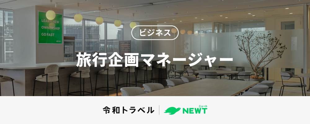 旅の未来をデザインする！『NEWT』の航空アライアンス・旅行企画責任者 | 株式会社令和トラベル
