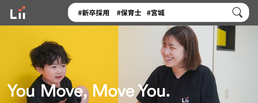 【保育士（宮城・新卒）】”寄り添う”のその先へ。大人も子どももパワフルに動きたい！ | 株式会社リィ