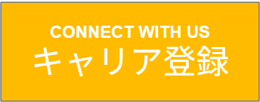 キャリア登録をご希望の方は↑こちらから！
