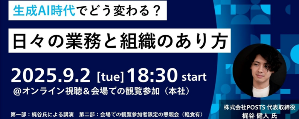 ～梶谷氏 ご講演～生成AI時代でどう変わる？日々の業務と組織の在り方 | パナソニックグループ