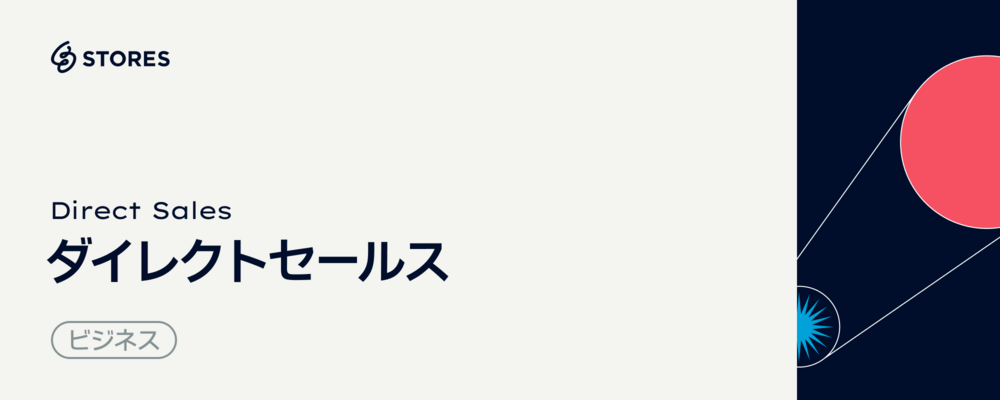 個人・小規模事業者向け｜ダイレクトセールス | STORES 株式会社