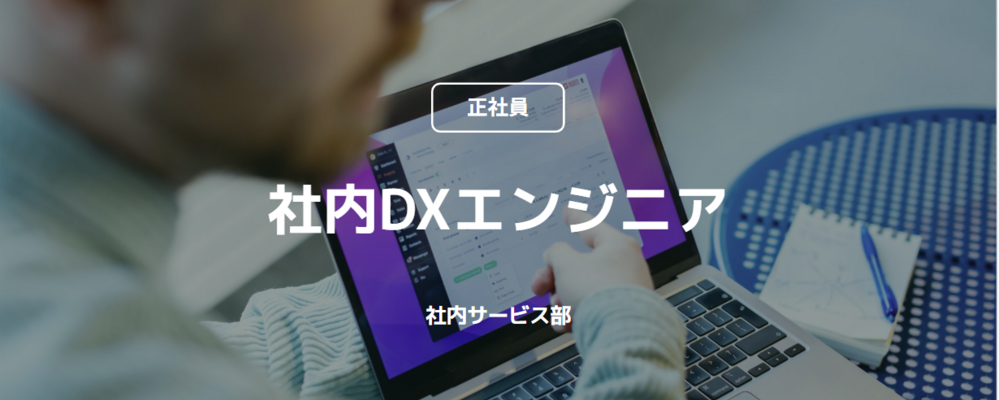 【正社員】社内DXエンジニア(社内サービス部) | コインチェック株式会社