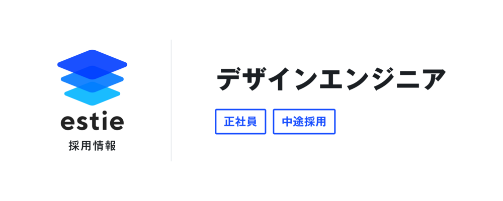 デザインエンジニア | 株式会社estie