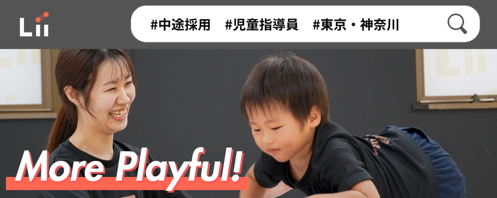 ★3月/4月入社【東京・神奈川/児童指導員】★面接回数1回◎運動×発達支援 | 株式会社リィ