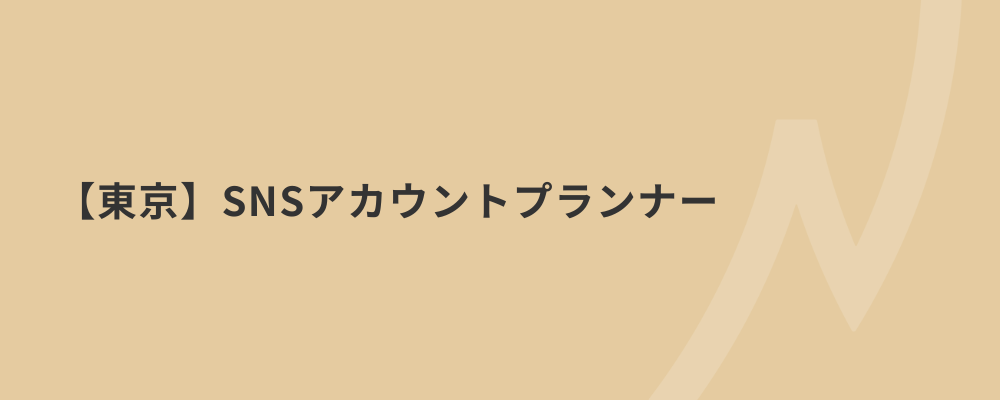 【東京】SNSアカウントプランナー | 株式会社ネクストビート
