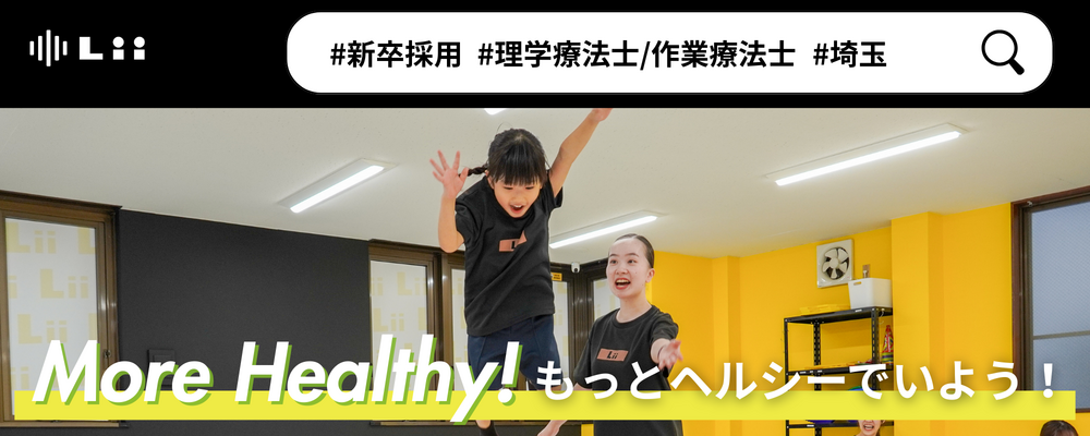 【理学・作業療法士（さいたま・中途）】新たな「動き」の開花を導く運動支援のセラピスト | 株式会社リィ