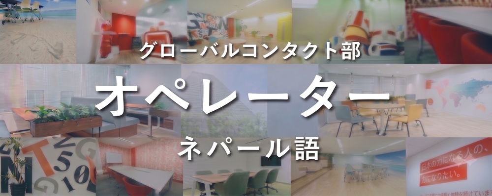 週3日からOK！【ネパール語を活かす】多言語サポートセンターでの受電対応・アシスタントスタッフ | 株式会社グローバルトラストネットワークス