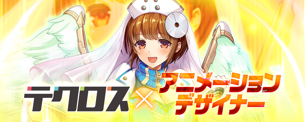 【京都】2Dアニメーションデザイナー | 株式会社テクロス