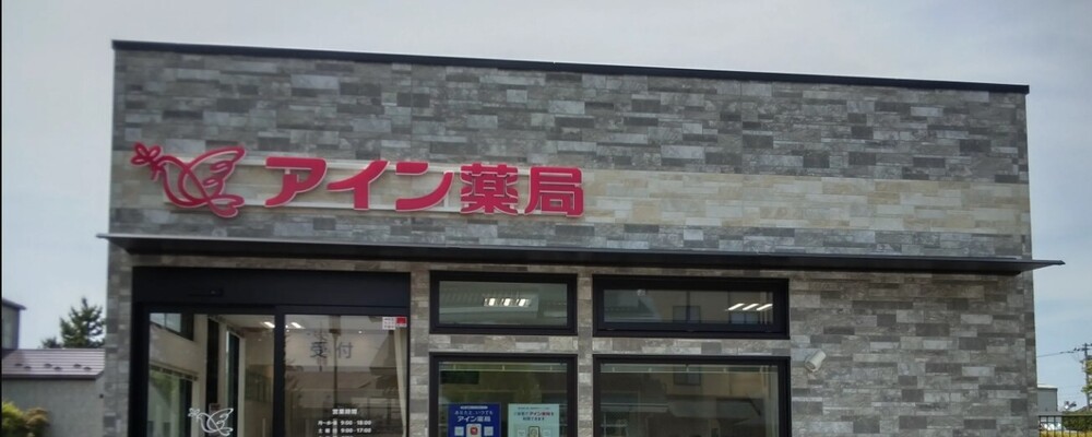 医療事務・正社員【アイン薬局 七尾店/石川県】 | アイングループ