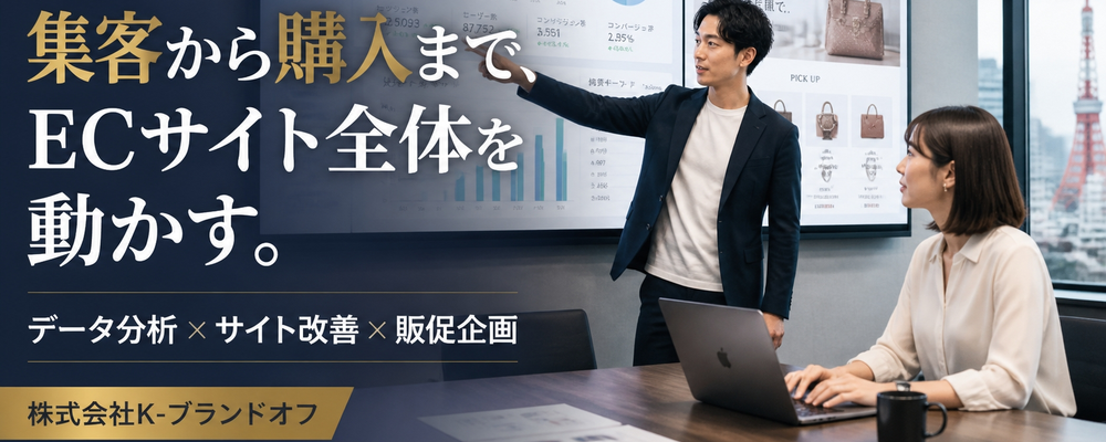 自社ECサイト運営・マーケティング担当 | 株式会社K-ブランドオフ