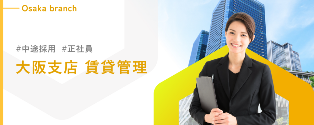 【大阪支店】賃貸管理スタッフ／昇給年2回・賞与年3回／若手活躍中！／年間平均有給取得日数8.98日！ | 株式会社ランドネット