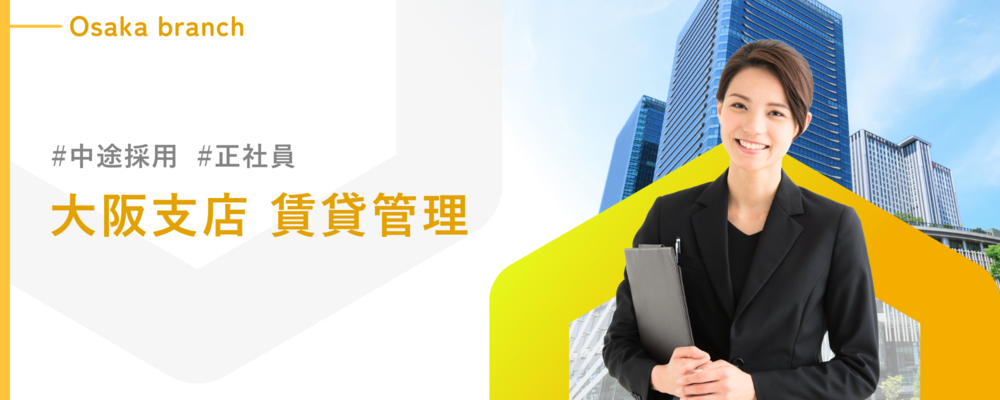 【大阪支店】賃貸管理スタッフ／資格取得支援あり／20代活躍中！ | 株式会社ランドネット