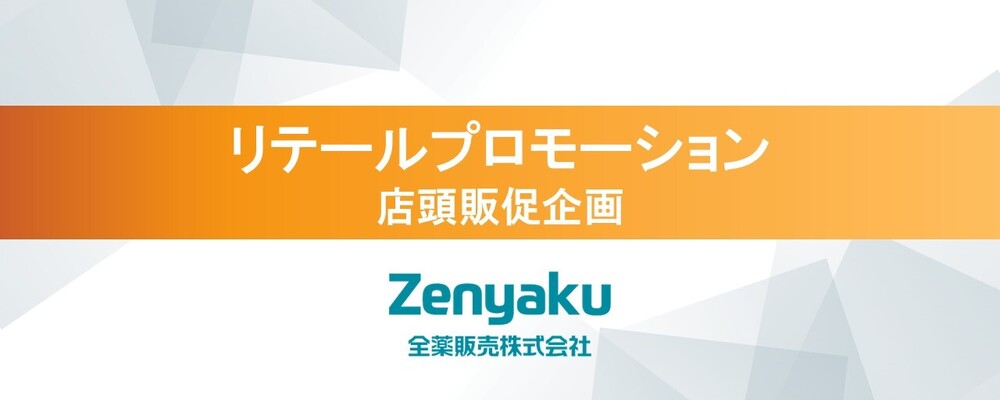 リテールプロモーション（店頭販促企画）〈全薬販売株式会社〉 | 全薬グループ