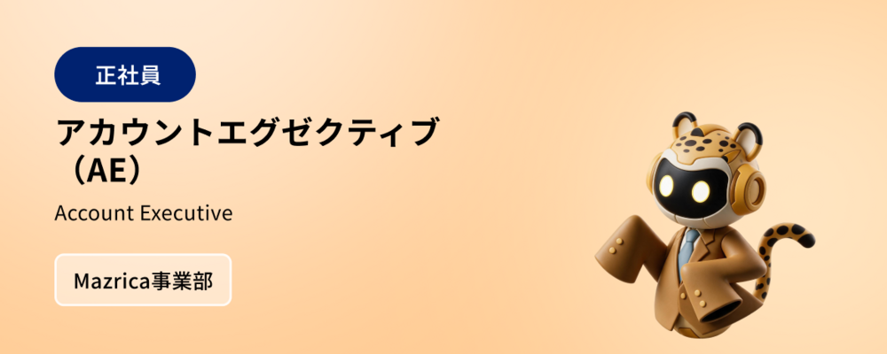 ソリューション営業｜AIソリューションの新規開拓 | 株式会社マツリカ