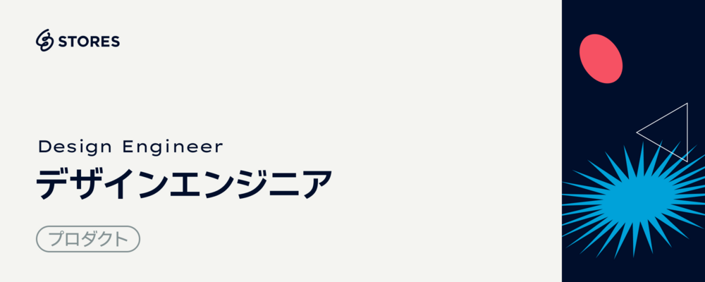 デザインエンジニア | STORES 株式会社