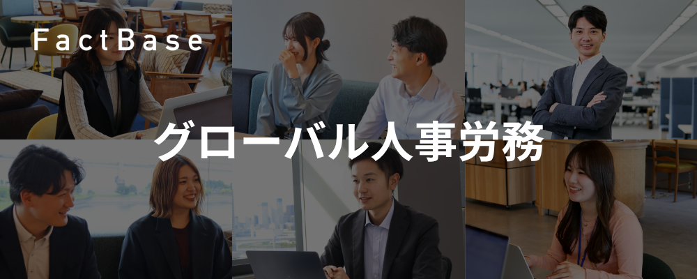 グローバルに急拡大するスタートアップを支える労務体制構築に携われる | 株式会社Fact Base