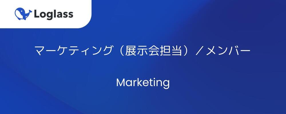 【マーケティング】マーケティング（展示会担当）／メンバー | 株式会社ログラス