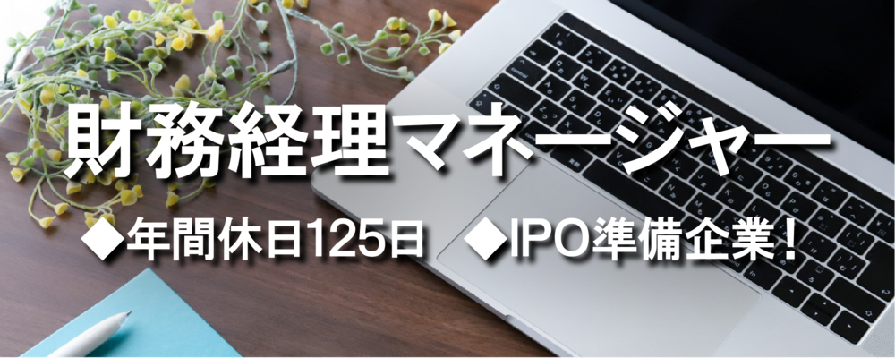 【IPO準備中企業】財務経理マネージャー | TechMagic株式会社