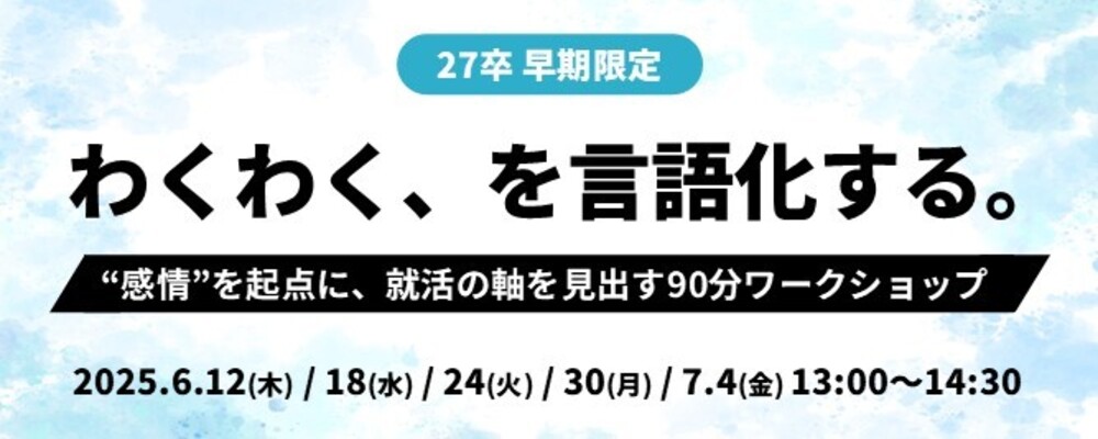 【27卒】わくわく、を言語化する。～“感情”を起点に、就活の軸を見出す90分ワークショップ～ | 株式会社PHONE APPLI