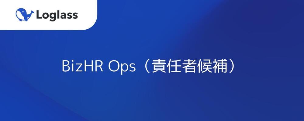 HR Ops(責任者候補) | 株式会社ログラス