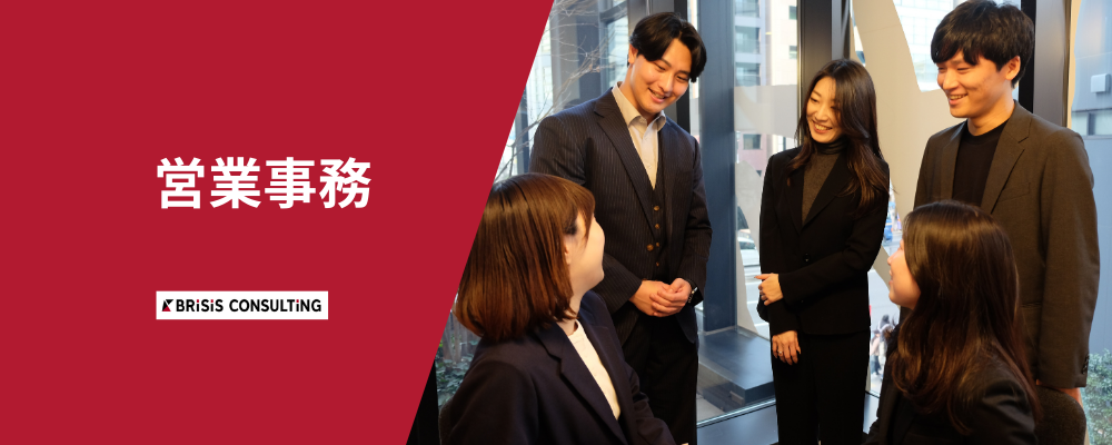 【営業事務募集】新興コンサルファーム／リモートワークOK／年間休日125日／完全週休二日制／平均残業10～20時間 | 株式会社ブライシスコンサルティング