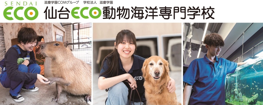 広報・学生募集（ペット・動物・海洋） | 滋慶学園グループ
