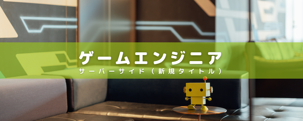 ゲームエンジニア/サーバーサイド（新規タイトル）【契】【正】 | 株式会社ポケラボ