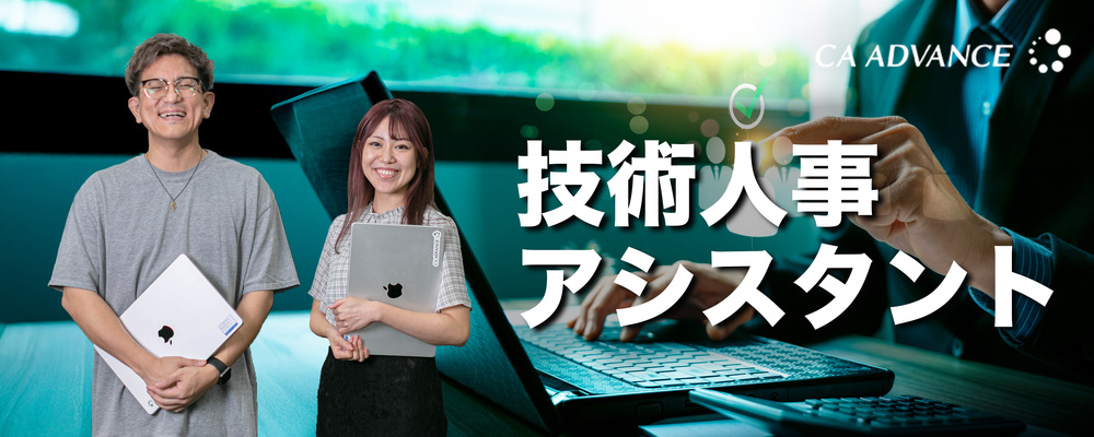 【人事 未経験者 歓迎】採用にまつわる業務のアシスタントから人事へ挑戦！（採用業務サポート） | シーエー・アドバンスグループ