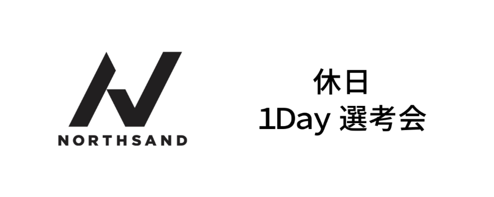 人事部 / キャリア採用・新卒採用　休日 1Day選考会【キャリア採用】【東京】 | 株式会社ノースサンド