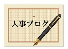 【人事ブログ】私たちの日常、仕事、仲間、価値観など知っていただける記事が盛りだくさんです!