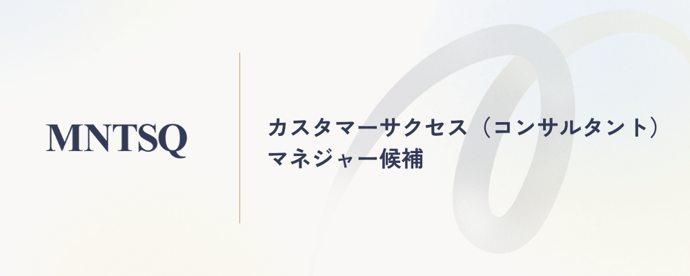 カスタマーサクセス（コンサルタント）マネジャー候補 | MNTSQ株式会社