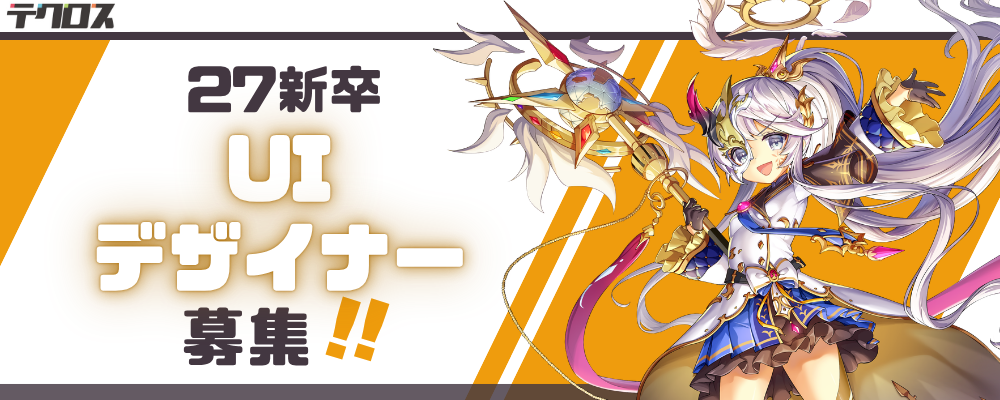 【27新卒｜京都】UIデザイナー | 株式会社テクロス