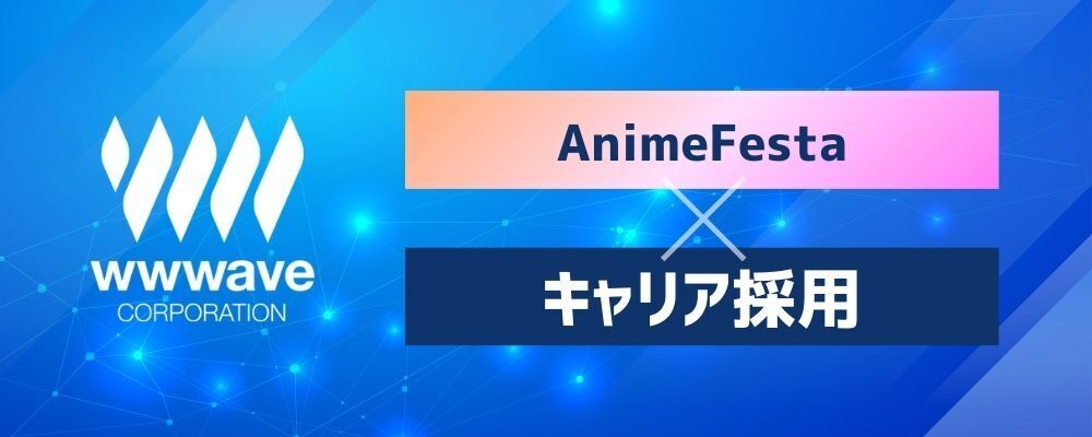【Webサービス企画職】AnimeFesta（経験者） | 株式会社ウェイブ