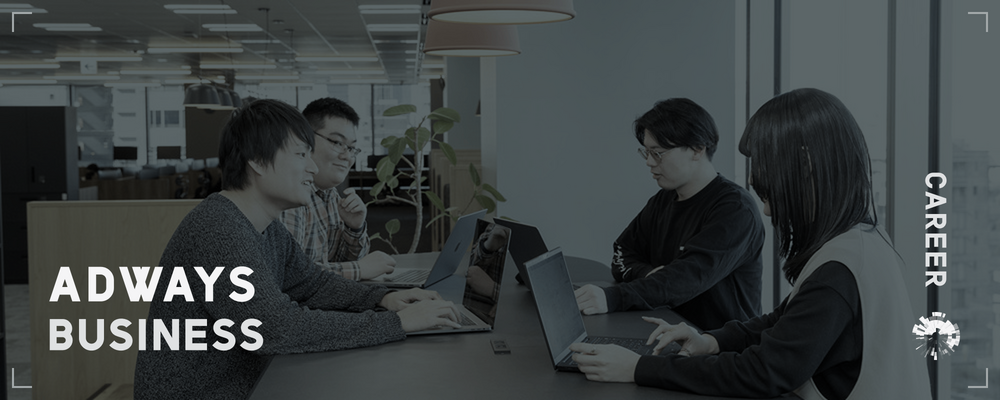 AgencySales_マーケティングコンサルタント | アドウェイズグループ