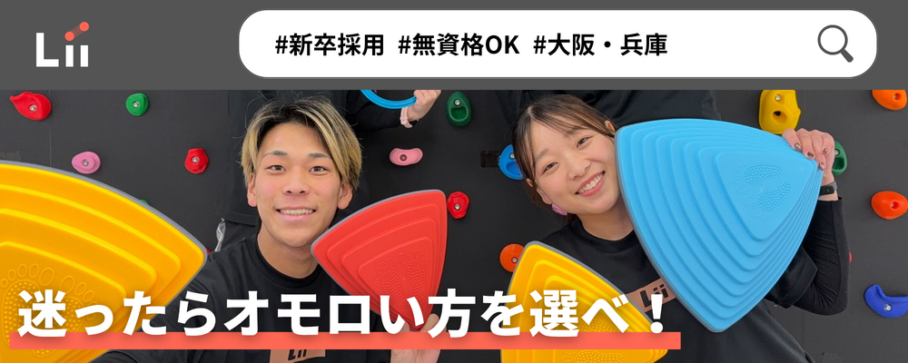 【一般指導員（関西・新卒）】「子どもと働く」を叶える仕事 | 株式会社リィ