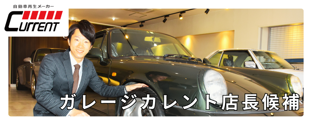 ガレージカレント店長候補：販売力×マネジメント力で、当社のさらなる飛躍を加速させるリーダー募集 | カレント自動車株式会社