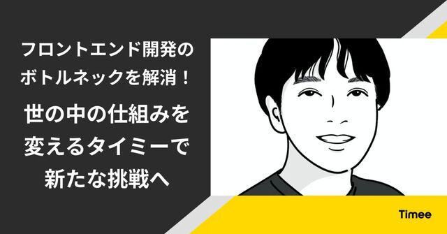 フロントエンド開発のボトルネックを解消！世の中の仕組みを変えるタイミーで新たな挑戦へ