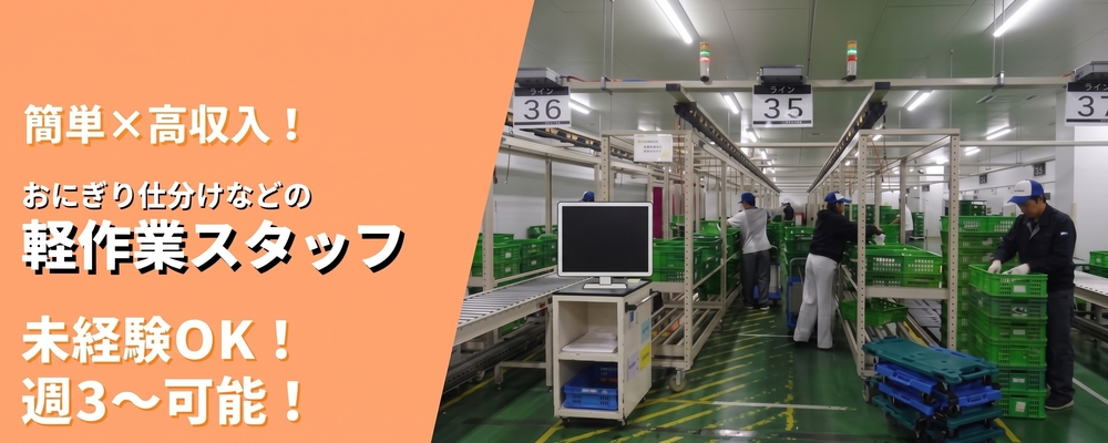 おにぎりの仕分け等の軽作業スタッフ | ロジストラスト・パートナーズ株式会社