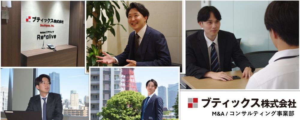 未経験入社100%【業界トップクラスの研修制度】「M&Aコンサルタント」 | ブティックス株式会社