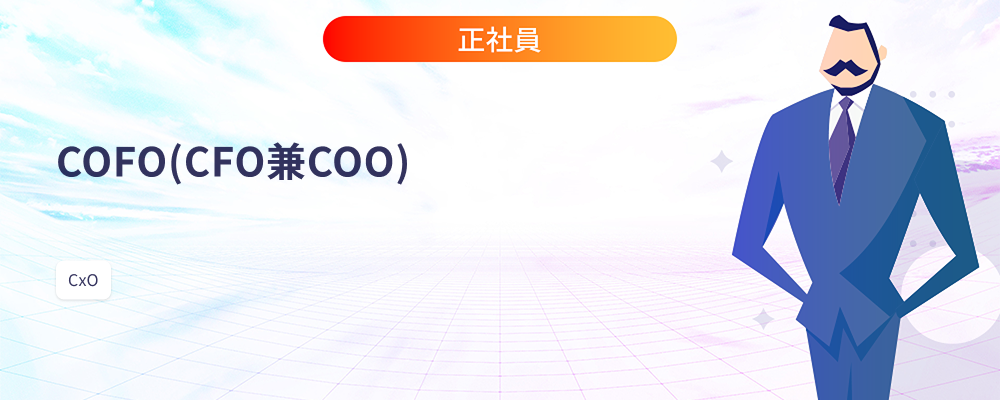 COFO（CFO兼COO） | 株式会社マツリカ