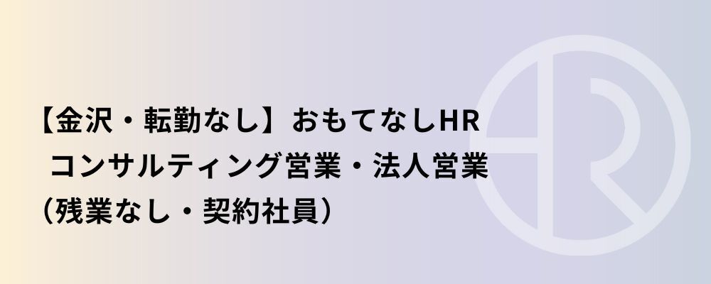 【金沢】おもてなしHR コンサルティング営業・法人営業 | 株式会社ネクストビート