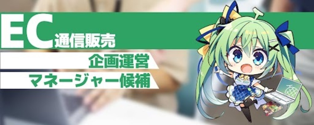 ECサイトの企画運営（マネージャー候補）◆同人作品の担当／残業月30h以内／転勤なし | 株式会社メロンブックス