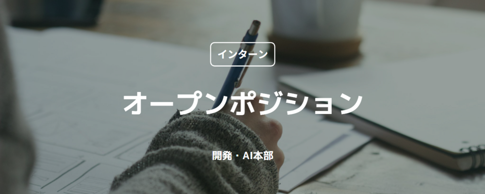 【インターン】オープンポジション（開発・AI本部） | コインチェック株式会社