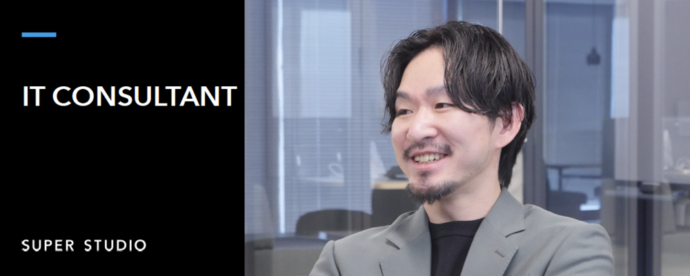 エンタープライズDXグループ/ITコンサルタント | 株式会社SUPER STUDIO