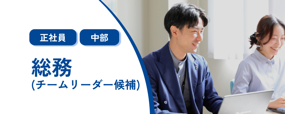 【総務(チームリーダー候補)】名古屋／転勤なし／東証スタンダード上場グループ企業 | 株式会社コメ兵