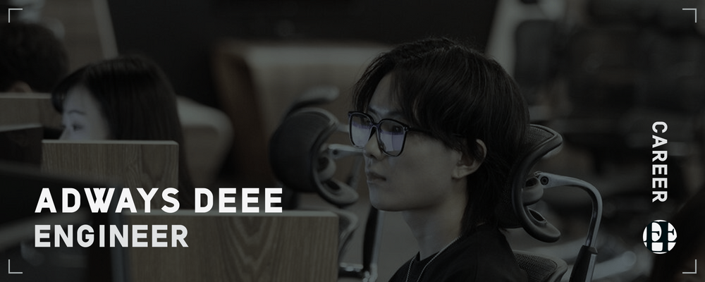 DEEE_エンジニアリングマネージャー | アドウェイズグループ