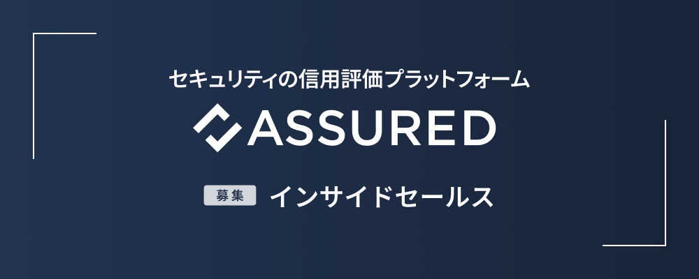 事業開発（インサイドセールス） | 株式会社アシュアード