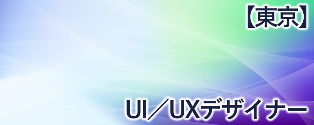 【東京】UI/UXデザイナー | 株式会社FIXER