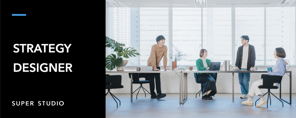 【エンタープライズ×コマース領域SaaS】事業戦略に基づいたブランド設計を牽引するデザイナー募集 | 株式会社SUPER STUDIO