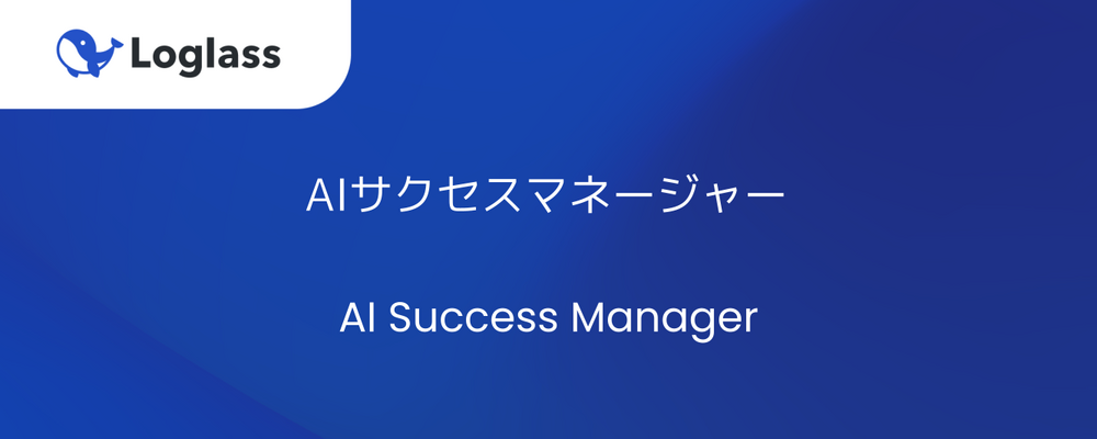 AIサクセスマネージャー | 株式会社ログラス
